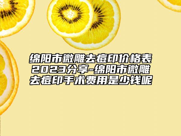 绵阳市微雕去痘印价格表2023分享-绵阳市微雕去痘印手术费用是少钱呢