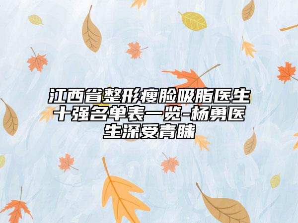江西省整形瘦脸吸脂医生十强名单表一览-杨勇医生深受青睐