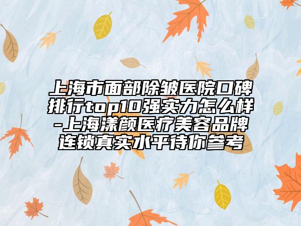 上海市面部除皱医院口碑排行top10强实力怎么样-上海漾颜医疗美容品牌连锁真实水平待你参考