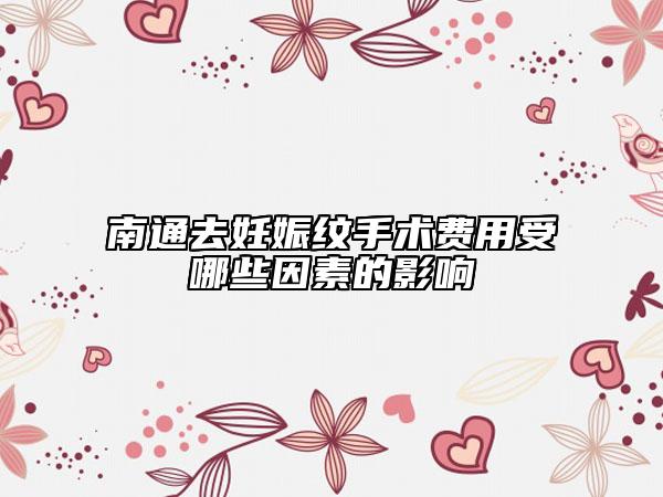 南通去妊娠纹手术费用受哪些因素的影响