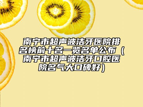 柳州市唇裂鼻整形医院top10排行口碑上榜-柳州市唇裂鼻整形整形医院