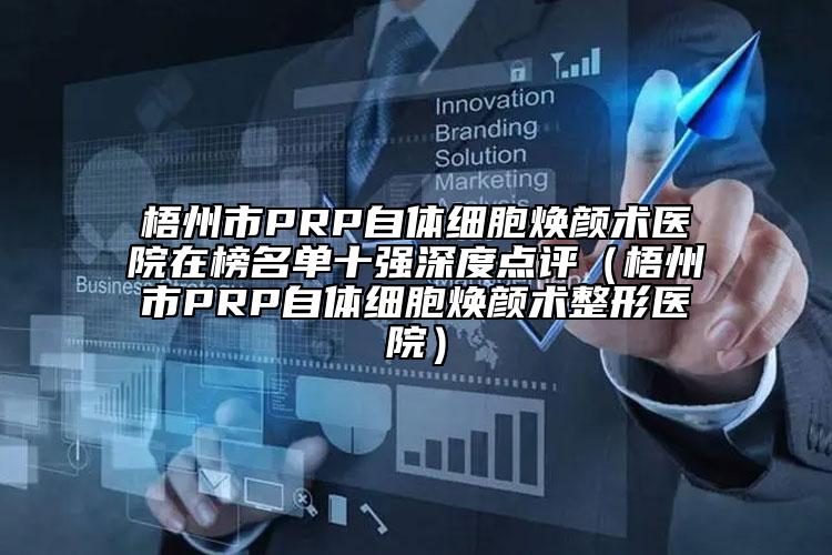 巴中市自体脂肪活细胞隆胸医生上榜名单前10攻略-席春华医生更权威