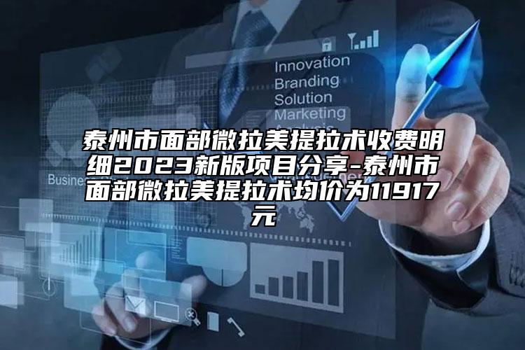 泰州市面部微拉美提拉术收费明细2023新版项目分享-泰州市面部微拉美提拉术均价为11917元
