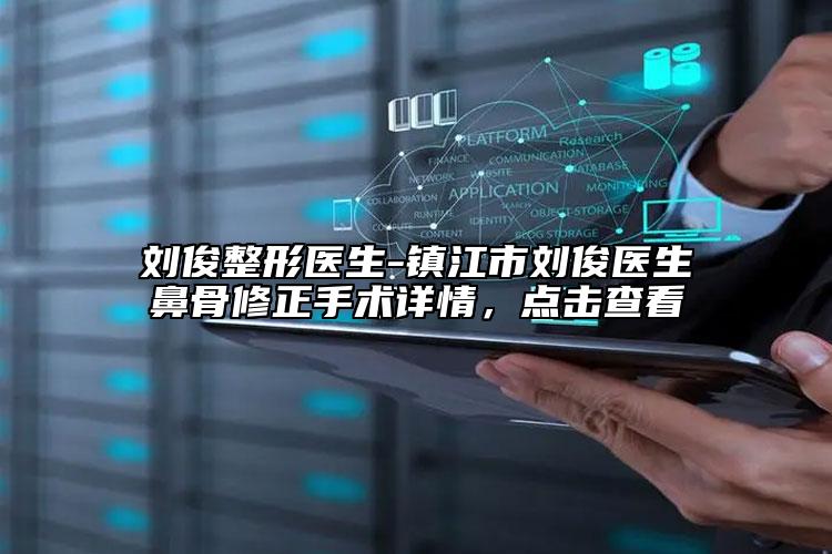 刘俊整形医生-镇江市刘俊医生鼻骨修正手术详情，点击查看