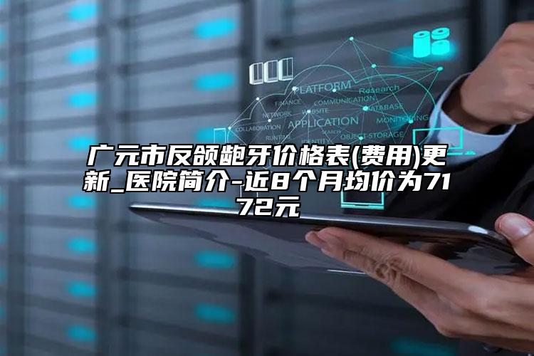 广元市反颌龅牙价格表(费用)更新_医院简介-近8个月均价为7172元