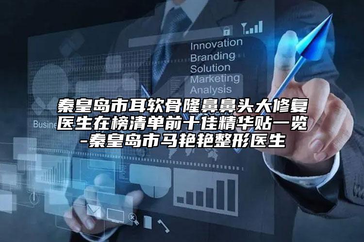 秦皇岛市耳软骨隆鼻鼻头大修复医生在榜清单前十佳精华贴一览-秦皇岛市马艳艳整形医生
