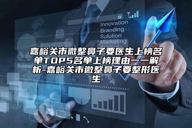 嘉峪关市微整鼻子要医生上榜名单TOP5名单上榜理由一一解析-嘉峪关市微整鼻子要整形医生