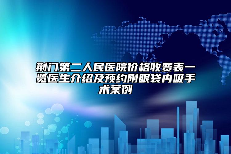 荆门第二人民医院价格收费表一览医生介绍及预约附眼袋内吸手术案例