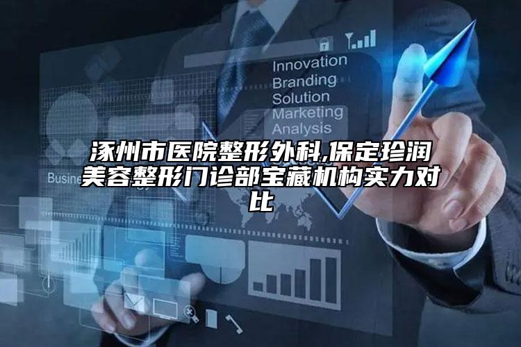 涿州市医院整形外科,保定珍润美容整形门诊部宝藏机构实力对比