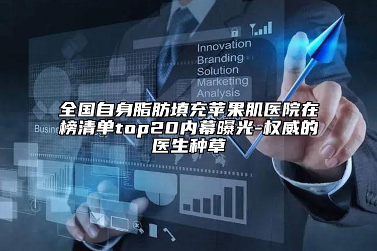 全国自身脂肪填充苹果肌医院在榜清单top20内幕曝光-权威的医生种草