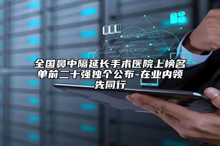 全国鼻中隔延长手术医院上榜名单前二十强独个公布-在业内领先同行