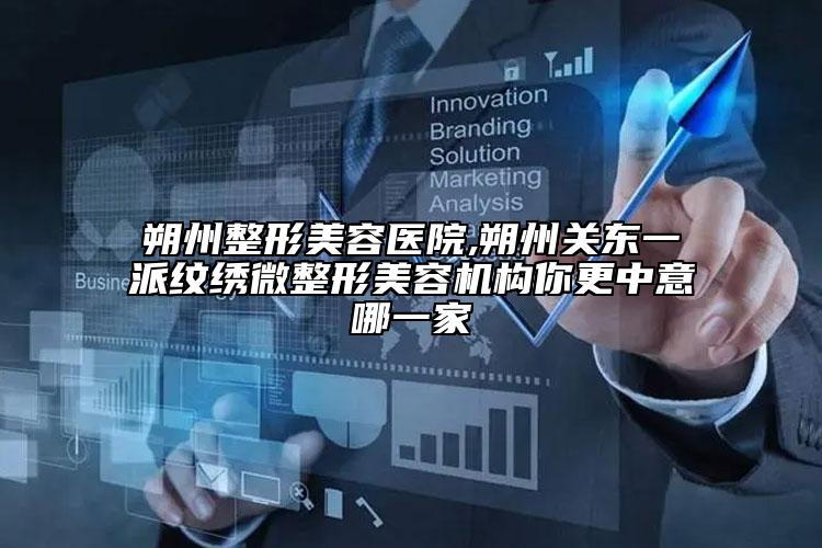 朔州整形美容医院,朔州关东一派纹绣微整形美容机构你更中意哪一家