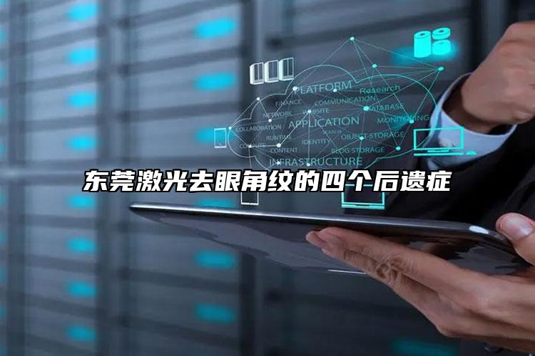 东莞激光去眼角纹的四个后遗症