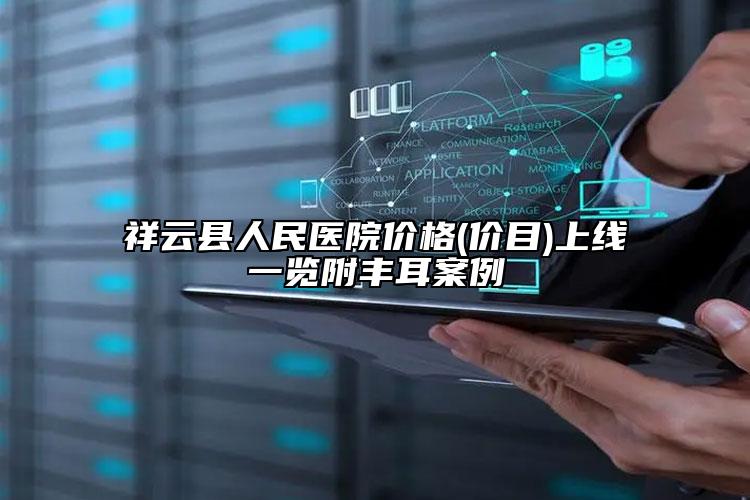 祥云县人民医院价格(价目)上线一览附丰耳案例