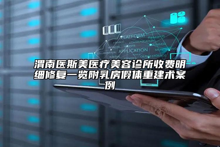 渭南医斯美医疗美容诊所收费明细修复一览附乳房假体重建术案例