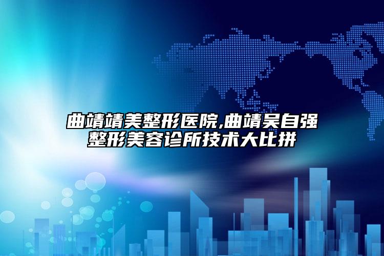 曲靖靖美整形医院,曲靖吴自强整形美容诊所技术大比拼