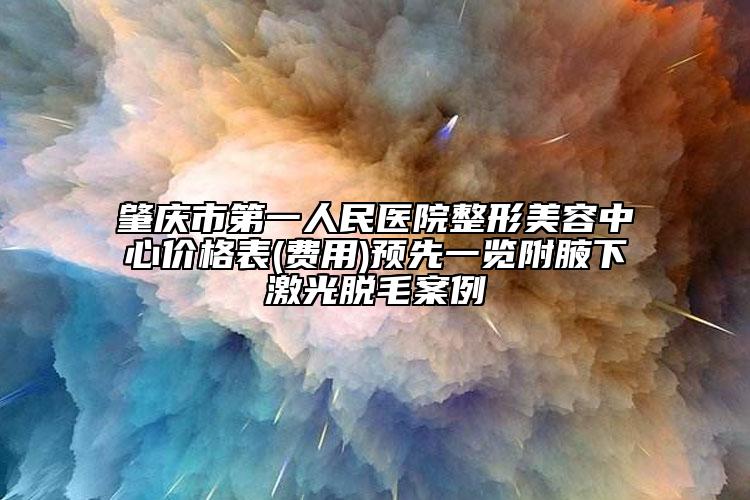 肇庆市第一人民医院整形美容中心价格表(费用)预先一览附腋下激光脱毛案例
