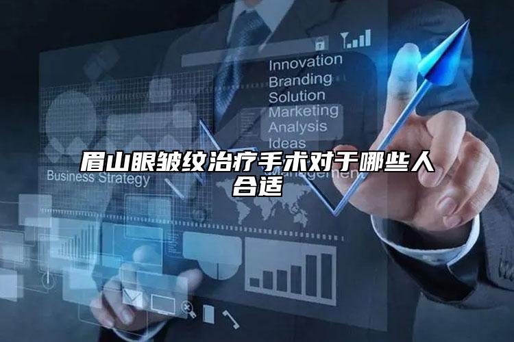 眉山眼皱纹治疗手术对于哪些人合适