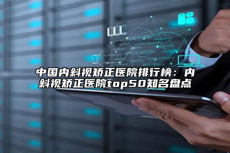 中国内斜视矫正医院排行榜：内斜视矫正医院top50知名盘点