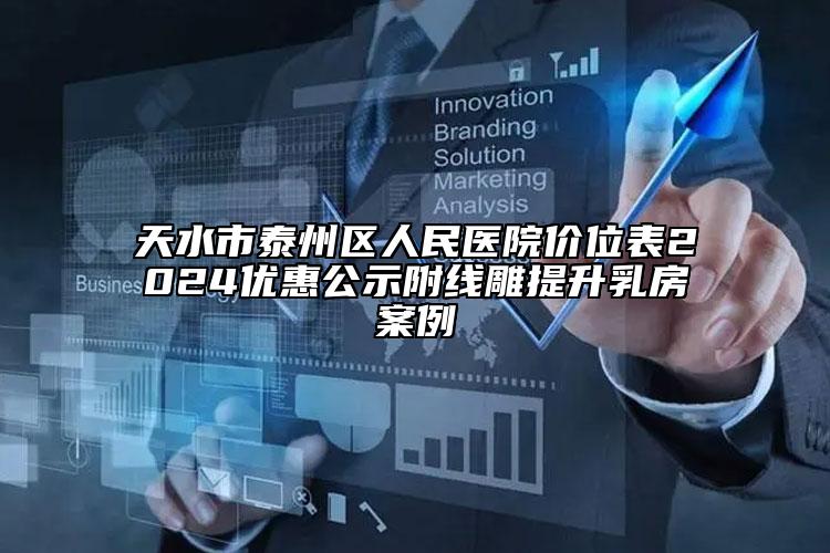 天水市泰州区人民医院价位表2024优惠公示附线雕提升乳房案例