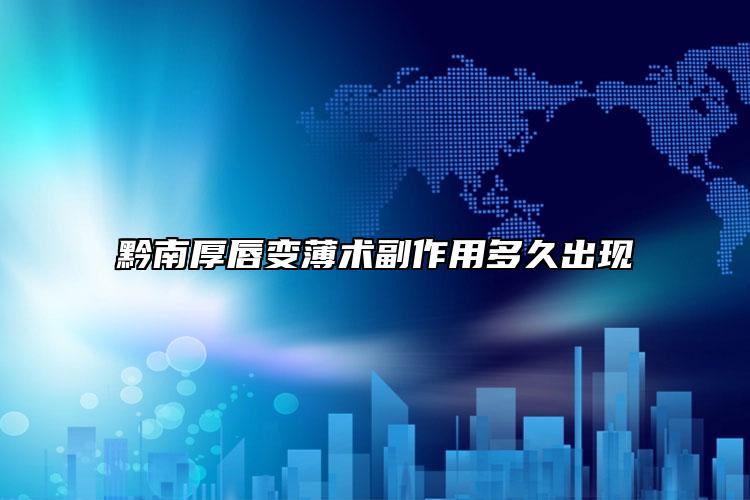 黔南厚唇变薄术副作用多久出现