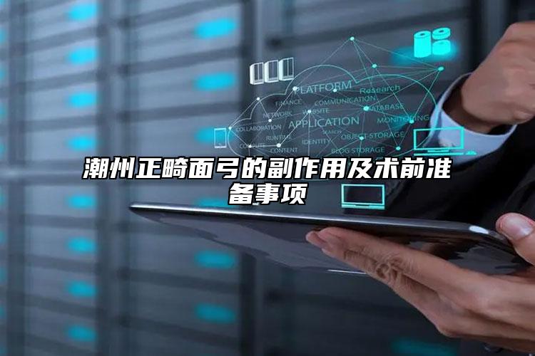 潮州正畸面弓的副作用及术前准备事项