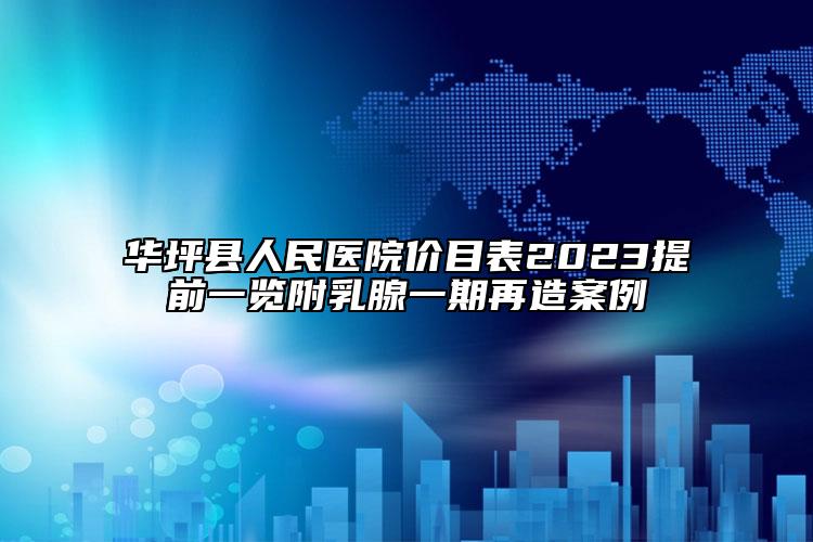 华坪县人民医院价目表2023提前一览附乳腺一期再造案例