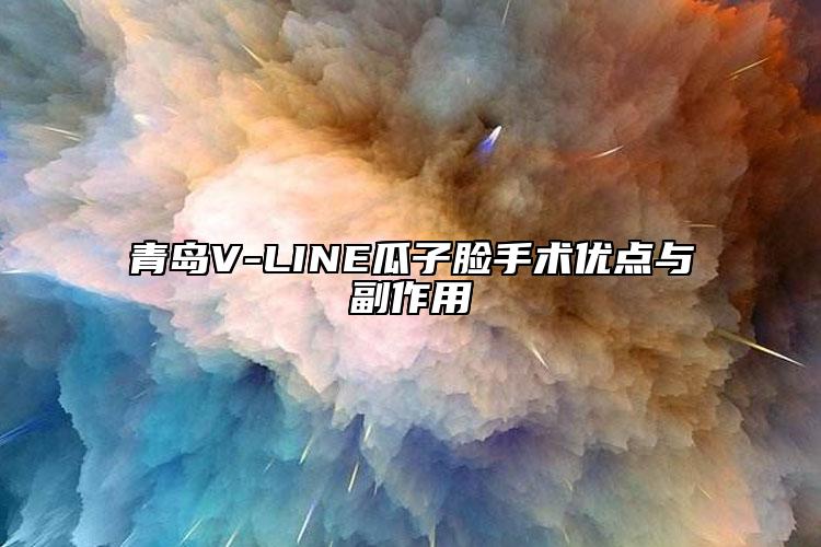 青岛V-LINE瓜子脸手术优点与副作用