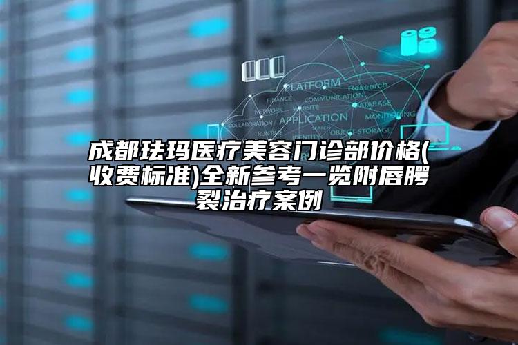 成都珐玛医疗美容门诊部价格(收费标准)全新参考一览附唇腭裂治疗案例