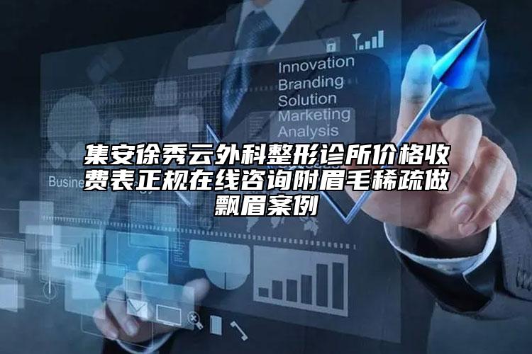 集安徐秀云外科整形诊所价格收费表正规在线咨询附眉毛稀疏做飘眉案例