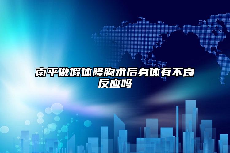 南平做假体隆胸术后身体有不良反应吗