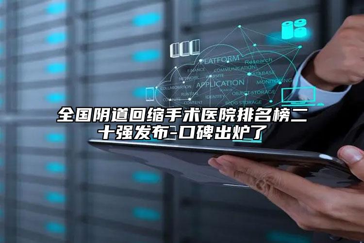全国阴道回缩手术医院排名榜二十强发布-口碑出炉了