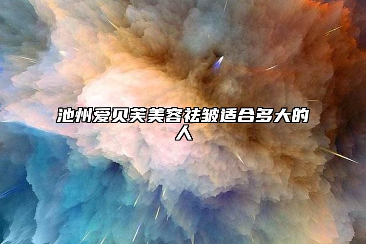 池州爱贝芙美容祛皱适合多大的人