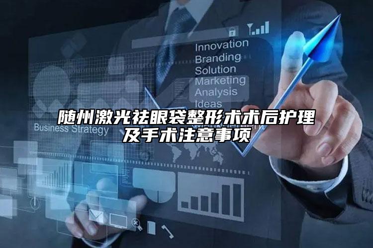 随州激光祛眼袋整形术术后护理及手术注意事项