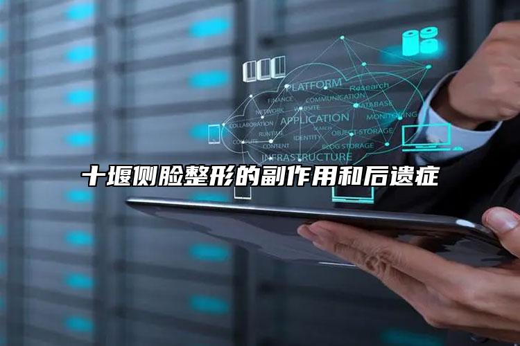 十堰侧脸整形的副作用和后遗症