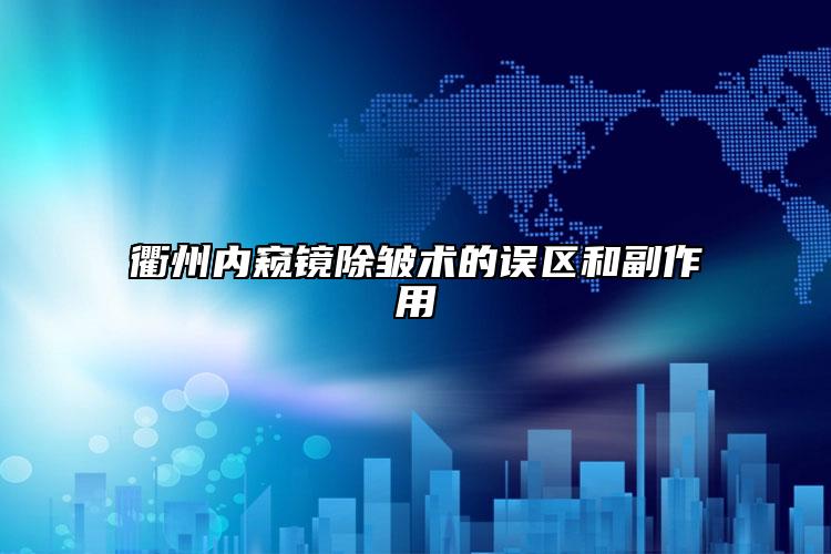 衢州内窥镜除皱术的误区和副作用