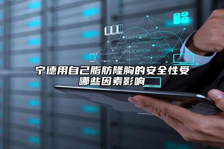 宁德用自己脂肪隆胸的安全性受哪些因素影响