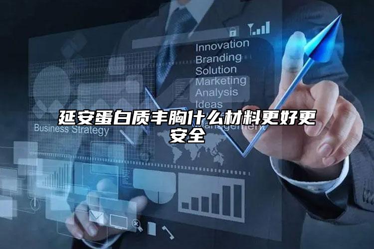 延安蛋白质丰胸什么材料更好更安全