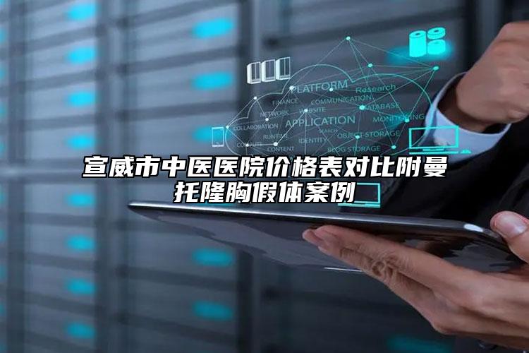 宣威市中医医院价格表对比附曼托隆胸假体案例