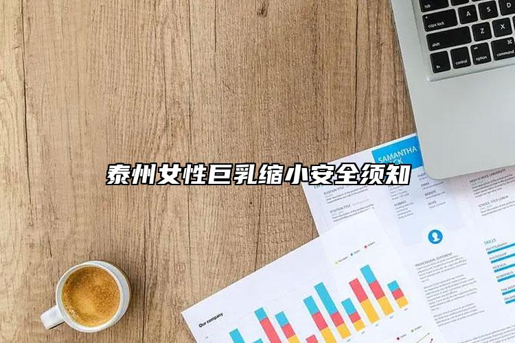 泰州女性巨乳缩小安全须知