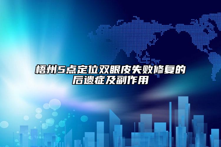 梧州5点定位双眼皮失败修复的后遗症及副作用