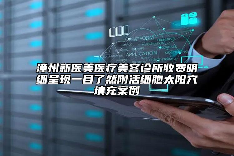 漳州新医美医疗美容诊所收费明细呈现一目了然附活细胞太阳穴填充案例
