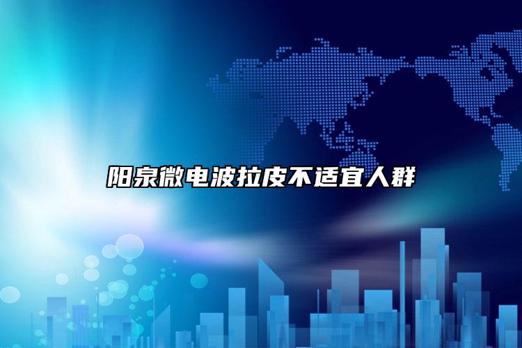 阳泉微电波拉皮不适宜人群