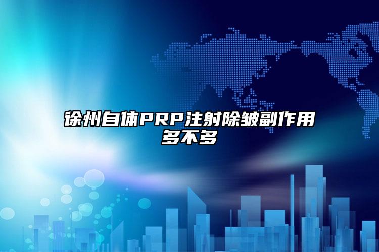 徐州自体PRP注射除皱副作用多不多