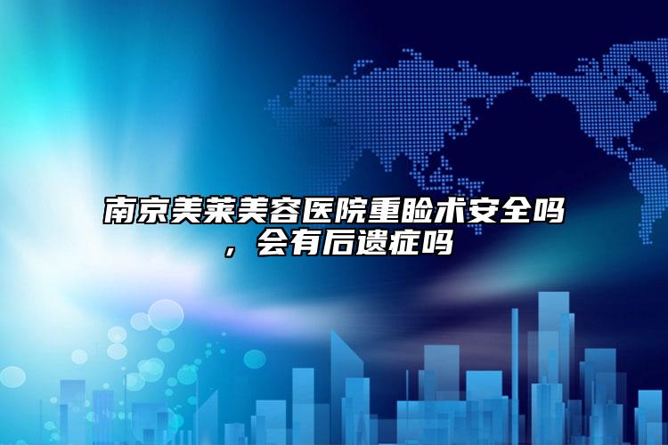 南京美莱美容医院重睑术安全吗，会有后遗症吗