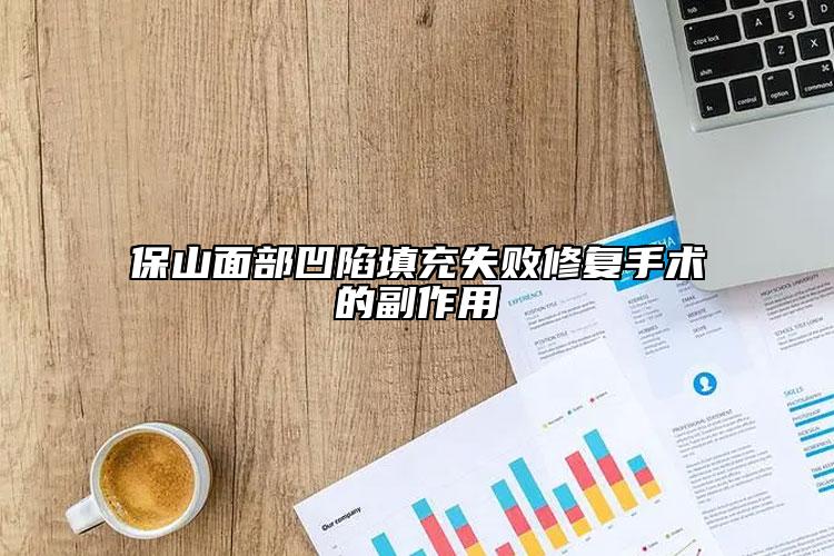 保山面部凹陷填充失败修复手术的副作用