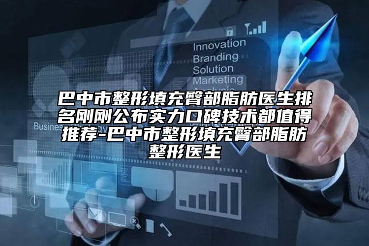 巴中市整形填充臀部脂肪医生排名刚刚公布实力口碑技术都值得推荐-巴中市整形填充臀部脂肪整形医生