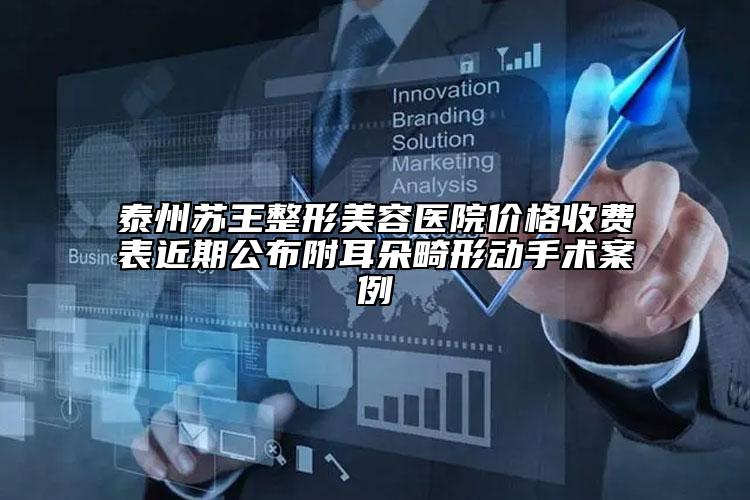 泰州苏王整形美容医院价格收费表近期公布附耳朵畸形动手术案例
