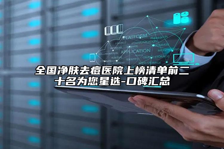 全国净肤去痘医院上榜清单前二十名为您星选-口碑汇总