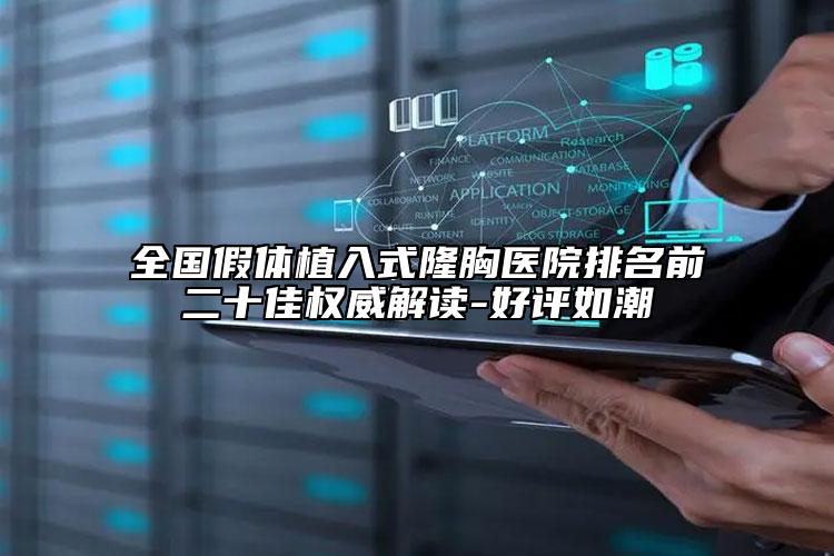 全国假体植入式隆胸医院排名前二十佳权威解读-好评如潮